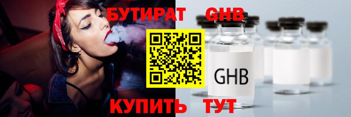 Бутират бутандиол  Вход с VPN  Анапа 
