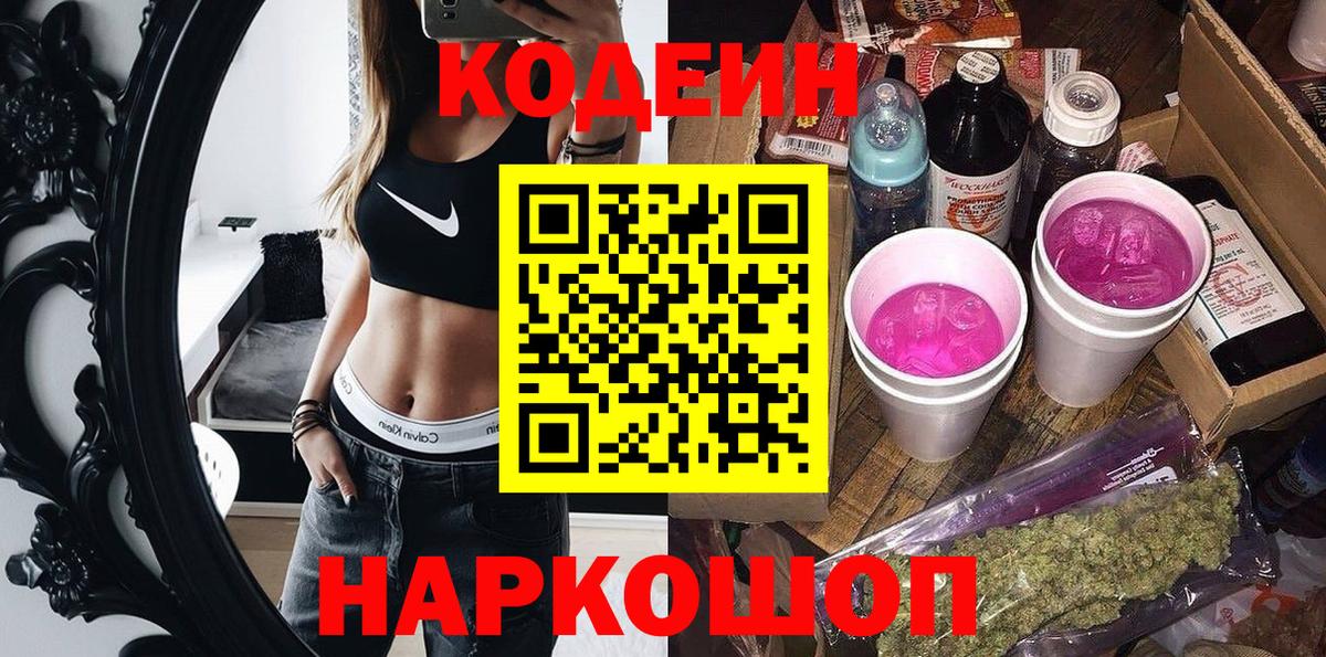 Кодеин Purple Drank  Вход с VPN  Анапа 